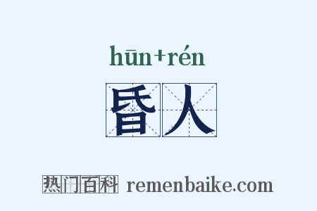 昏人是什么意思的图片